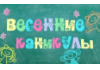Прием заявлений на отдых в период весенних и летних каникул