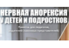 Памятка для родителей и педагогов «Нервная анорексия у детей и подростков»