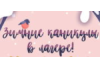 Информация о детских оздоровительных лагерях на период зимних каникул