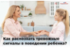 Как распознать тревожные сигналы в поведении ребенка?
