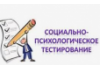 Всероссийское тестирование социально значимых характеристик личности