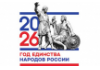 2026 год – Год единства народов России