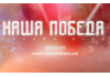 О проведении исторической интеллектуальной онлайн-игры «Наша Победа» 30 апреля 2025 года