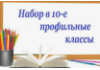 Прием в 10-е профильные классы на 2026-2027 учебный год